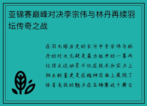 亚锦赛巅峰对决李宗伟与林丹再续羽坛传奇之战