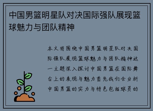 中国男篮明星队对决国际强队展现篮球魅力与团队精神