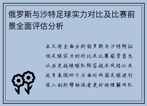 俄罗斯与沙特足球实力对比及比赛前景全面评估分析