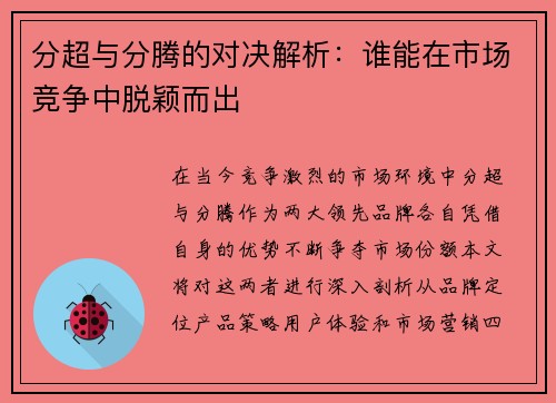 分超与分腾的对决解析：谁能在市场竞争中脱颖而出