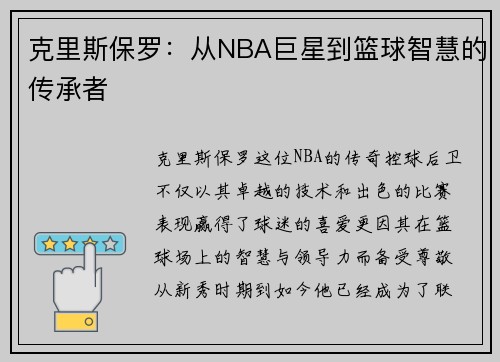 克里斯保罗：从NBA巨星到篮球智慧的传承者