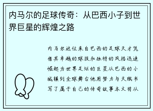 内马尔的足球传奇：从巴西小子到世界巨星的辉煌之路