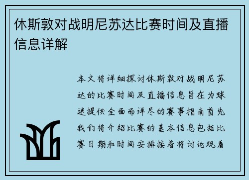 休斯敦对战明尼苏达比赛时间及直播信息详解