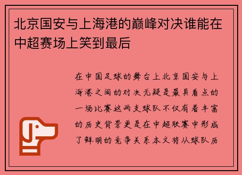 北京国安与上海港的巅峰对决谁能在中超赛场上笑到最后