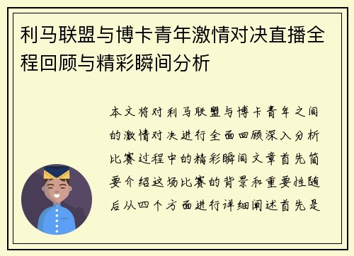 利马联盟与博卡青年激情对决直播全程回顾与精彩瞬间分析