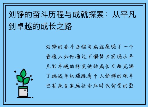 刘铮的奋斗历程与成就探索：从平凡到卓越的成长之路