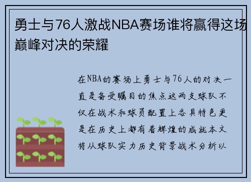勇士与76人激战NBA赛场谁将赢得这场巅峰对决的荣耀