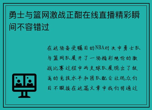 勇士与篮网激战正酣在线直播精彩瞬间不容错过