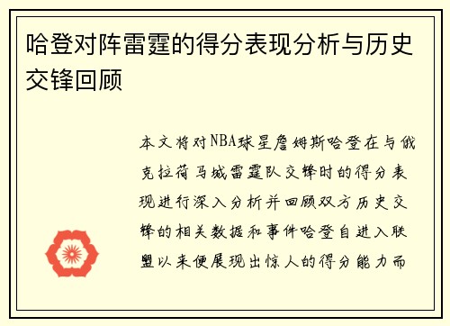 哈登对阵雷霆的得分表现分析与历史交锋回顾