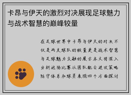 卡昂与伊天的激烈对决展现足球魅力与战术智慧的巅峰较量