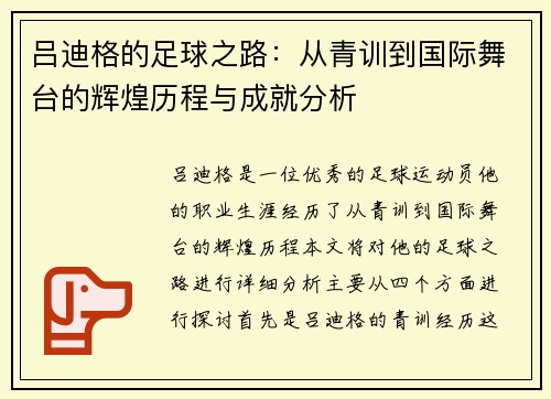 吕迪格的足球之路：从青训到国际舞台的辉煌历程与成就分析