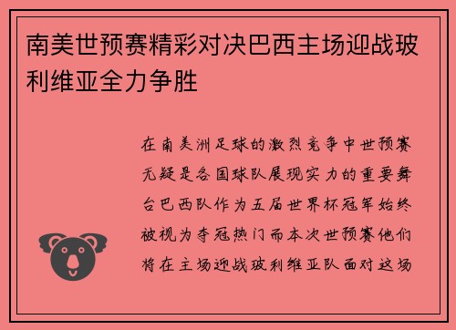 南美世预赛精彩对决巴西主场迎战玻利维亚全力争胜