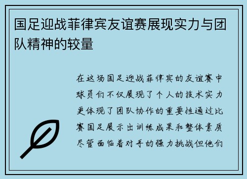 国足迎战菲律宾友谊赛展现实力与团队精神的较量