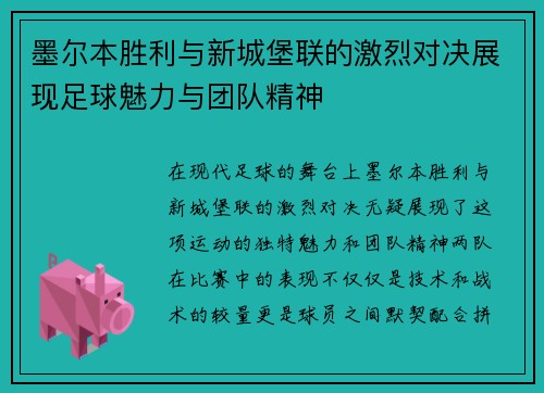 墨尔本胜利与新城堡联的激烈对决展现足球魅力与团队精神
