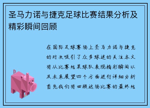 圣马力诺与捷克足球比赛结果分析及精彩瞬间回顾