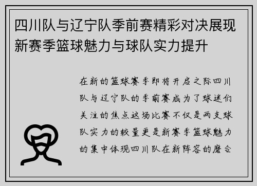 四川队与辽宁队季前赛精彩对决展现新赛季篮球魅力与球队实力提升