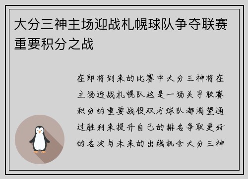 大分三神主场迎战札幌球队争夺联赛重要积分之战