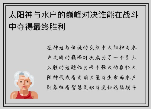 太阳神与水户的巅峰对决谁能在战斗中夺得最终胜利