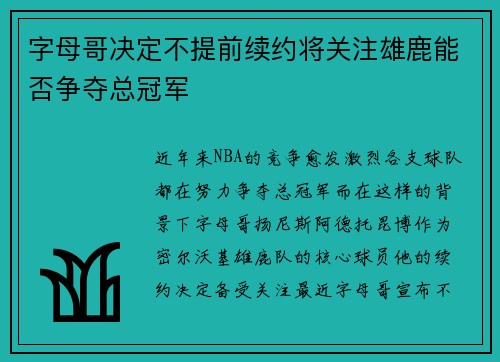 字母哥决定不提前续约将关注雄鹿能否争夺总冠军