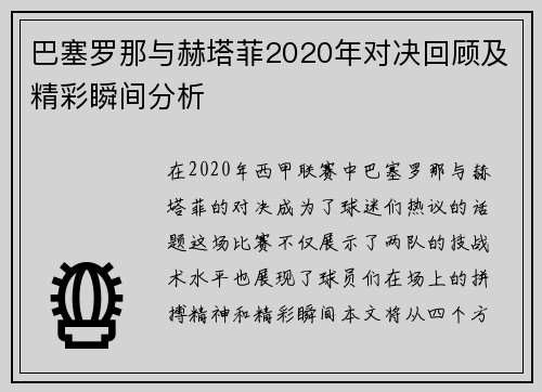 巴塞罗那与赫塔菲2020年对决回顾及精彩瞬间分析