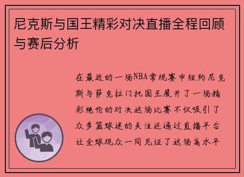 尼克斯与国王精彩对决直播全程回顾与赛后分析