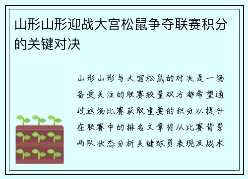 山形山形迎战大宫松鼠争夺联赛积分的关键对决