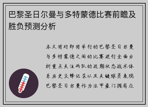巴黎圣日尔曼与多特蒙德比赛前瞻及胜负预测分析