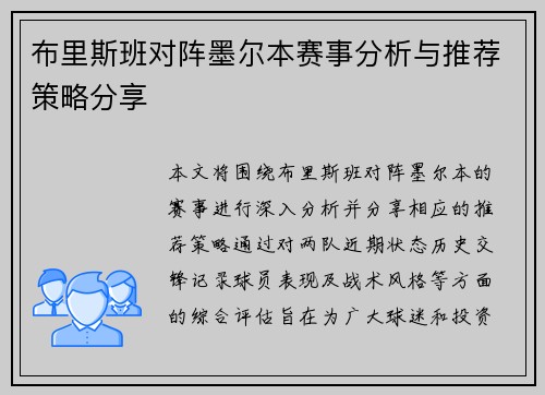 布里斯班对阵墨尔本赛事分析与推荐策略分享
