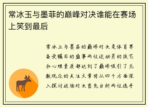 常冰玉与墨菲的巅峰对决谁能在赛场上笑到最后