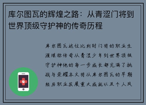 库尔图瓦的辉煌之路：从青涩门将到世界顶级守护神的传奇历程
