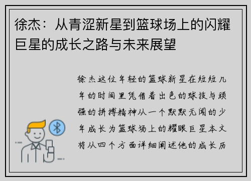 徐杰：从青涩新星到篮球场上的闪耀巨星的成长之路与未来展望
