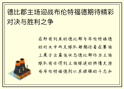 德比郡主场迎战布伦特福德期待精彩对决与胜利之争