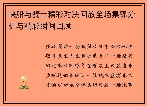 快船与骑士精彩对决回放全场集锦分析与精彩瞬间回顾
