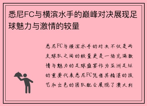 悉尼FC与横滨水手的巅峰对决展现足球魅力与激情的较量